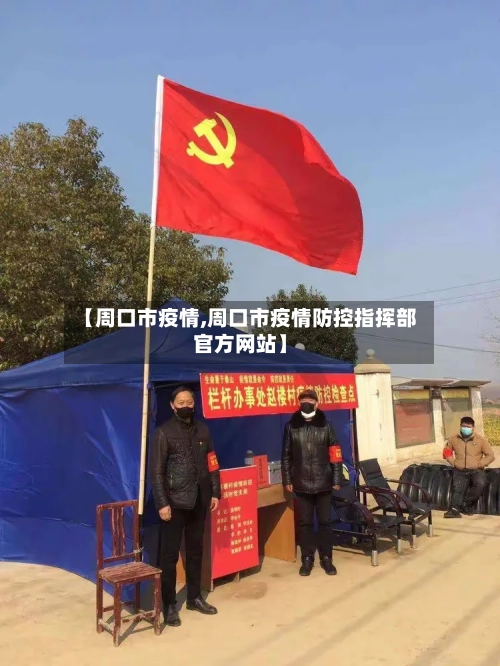 【周口市疫情,周口市疫情防控指挥部官方网站】-第1张图片