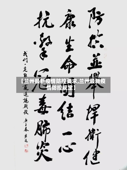 【兰州最新疫情防控要求,兰州最新疫情防控规定】-第1张图片