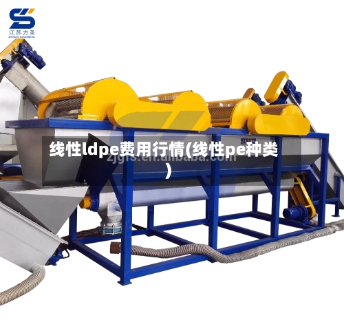 线性ldpe费用行情(线性pe种类)-第2张图片