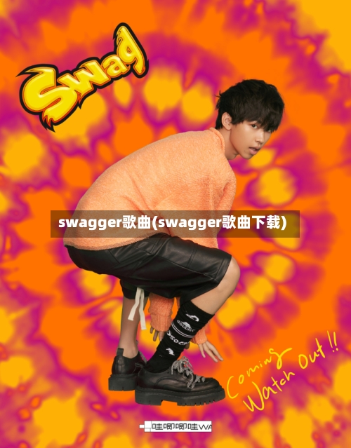 swagger歌曲(swagger歌曲下载)-第3张图片