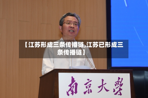 【江苏形成三条传播链,江苏已形成三条传播链】-第3张图片