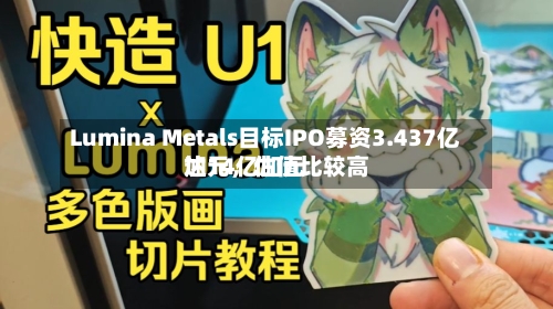 Lumina Metals目标IPO募资3.437亿加元，估值比较高达14亿加元-第2张图片