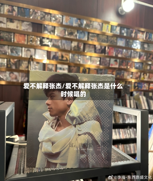 爱不解释张杰/爱不解释张杰是什么时候唱的-第1张图片