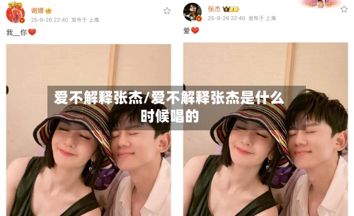 爱不解释张杰/爱不解释张杰是什么时候唱的-第2张图片