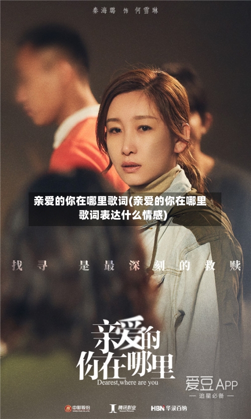 亲爱的你在哪里歌词(亲爱的你在哪里歌词表达什么情感)-第1张图片