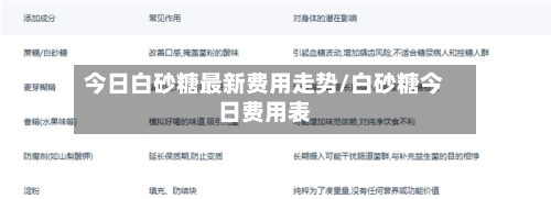 今日白砂糖最新费用走势/白砂糖今日费用表-第2张图片