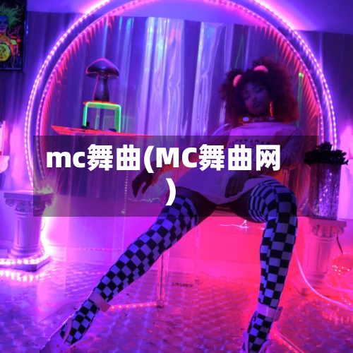 mc舞曲(MC舞曲网)-第1张图片