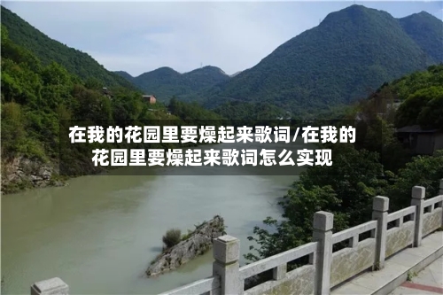 在我的花园里要燥起来歌词/在我的花园里要燥起来歌词怎么实现-第2张图片