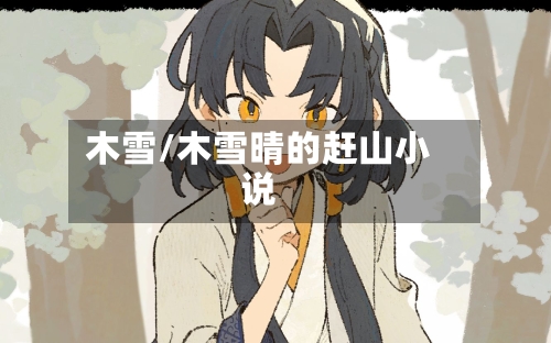 木雪/木雪晴的赶山小说-第1张图片