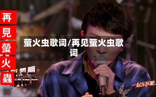 萤火虫歌词/再见萤火虫歌词-第1张图片