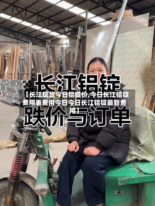 【长江现货今日铝锭价,今日长江铝锭费用表费用今日今日长江铝锭最新费用】-第1张图片