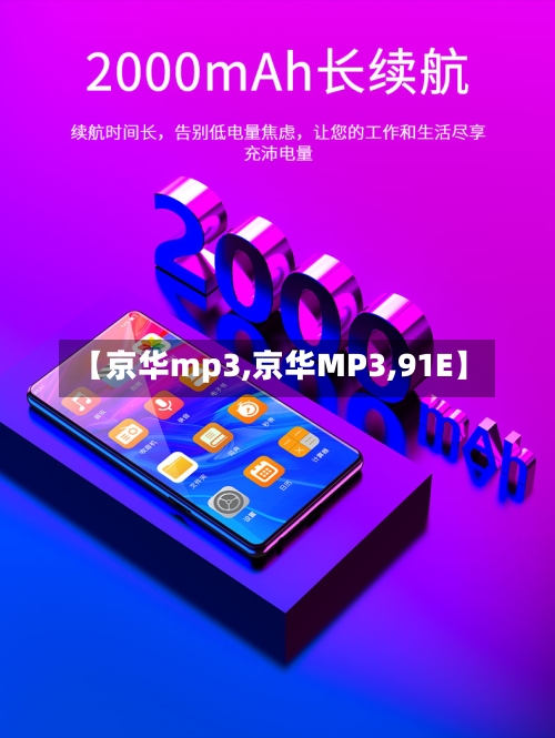 【京华mp3,京华MP3,91E】-第1张图片