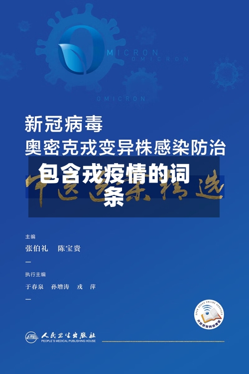 包含戎疫情的词条-第1张图片