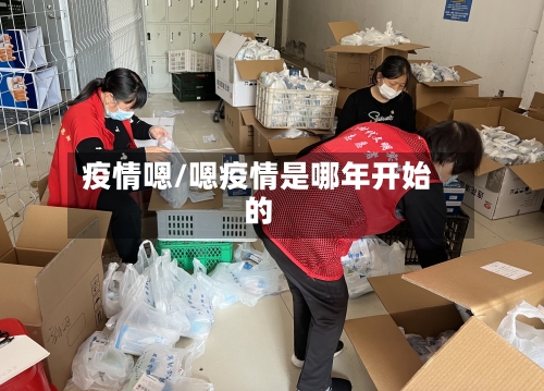 疫情嗯/嗯疫情是哪年开始的-第2张图片
