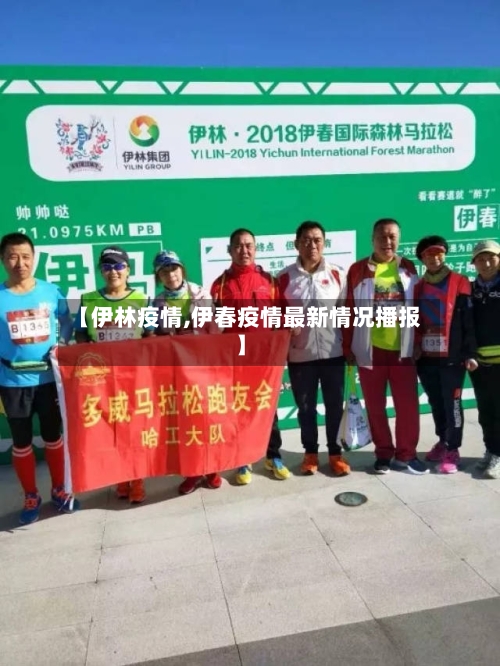 【伊林疫情,伊春疫情最新情况播报】-第1张图片