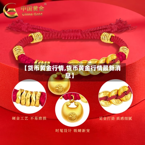 【货币黄金行情,货币黄金行情最新消息】-第2张图片