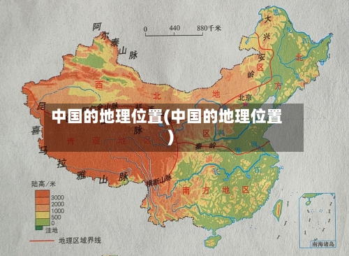 中国的地理位置(中国的地理位置)-第2张图片