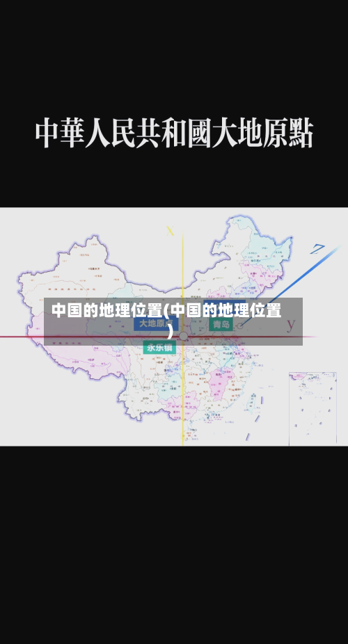中国的地理位置(中国的地理位置)-第1张图片