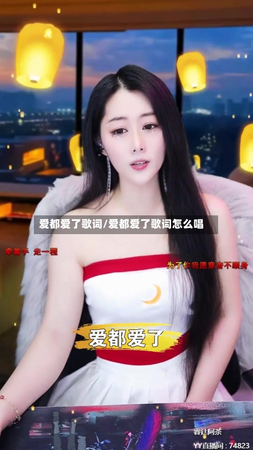 爱都爱了歌词/爱都爱了歌词怎么唱-第1张图片