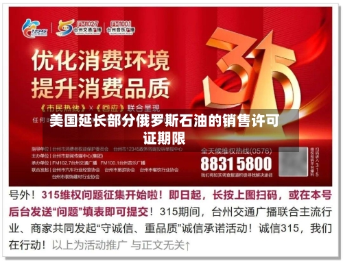 美国延长部分俄罗斯石油的销售许可证期限-第1张图片