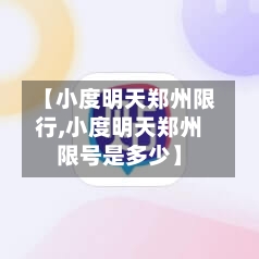 【小度明天郑州限行,小度明天郑州限号是多少】-第1张图片