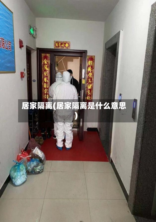 居家隔离(居家隔离是什么意思)-第1张图片