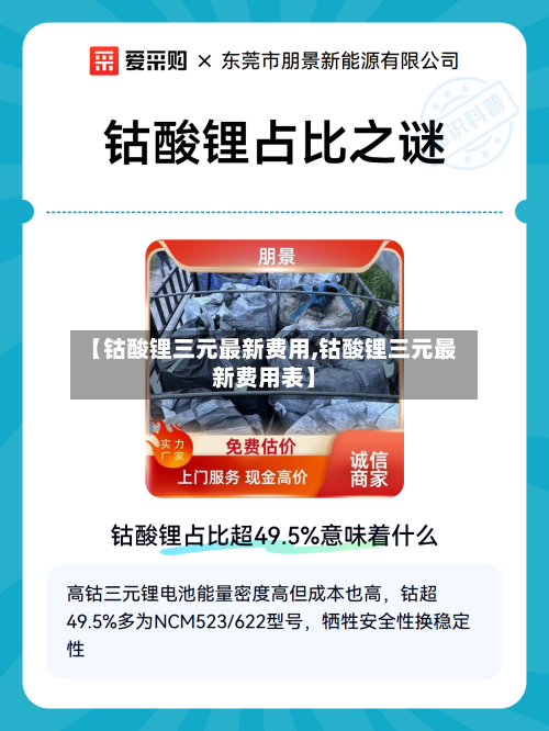 【钴酸锂三元最新费用,钴酸锂三元最新费用表】-第2张图片