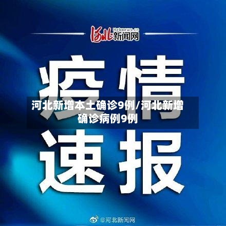 河北新增本土确诊9例/河北新增确诊病例9例-第1张图片