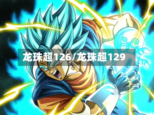龙珠超126/龙珠超129-第3张图片