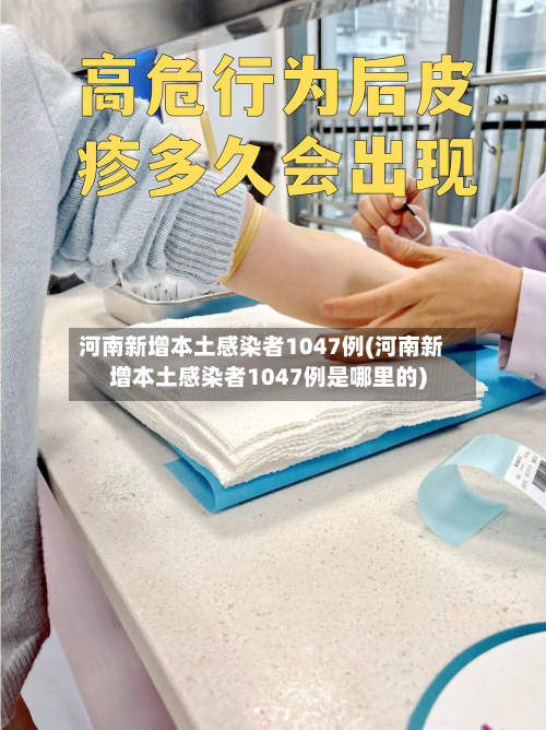 河南新增本土感染者1047例(河南新增本土感染者1047例是哪里的)-第1张图片