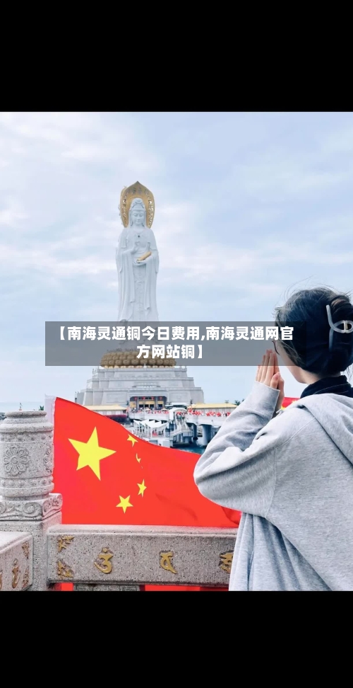 【南海灵通铜今日费用,南海灵通网官方网站铜】-第2张图片