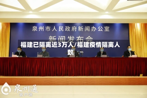 福建已隔离近3万人/福建疫情隔离人数-第3张图片