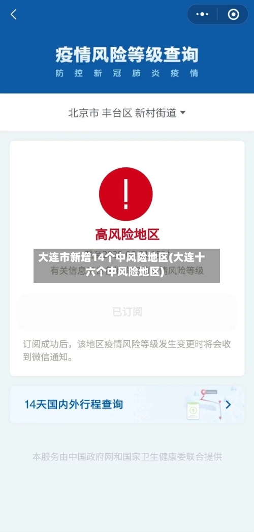 大连市新增14个中风险地区(大连十六个中风险地区)-第3张图片