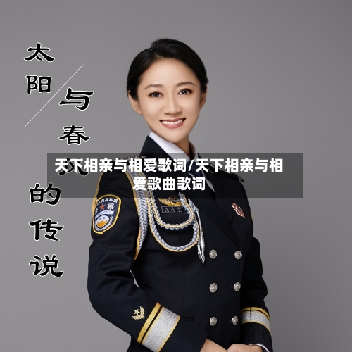 天下相亲与相爱歌词/天下相亲与相爱歌曲歌词-第1张图片