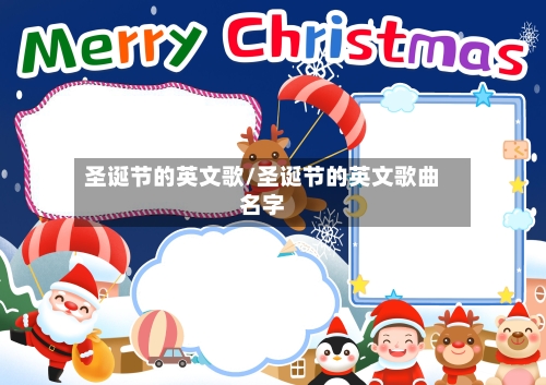 圣诞节的英文歌/圣诞节的英文歌曲名字-第2张图片