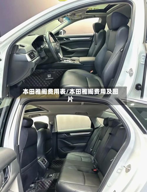 本田雅阁费用表/本田雅阁费用及图片-第1张图片