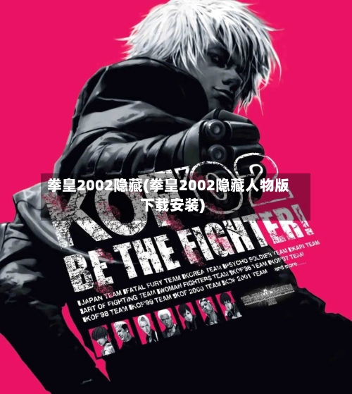 拳皇2002隐藏(拳皇2002隐藏人物版下载安装)-第1张图片
