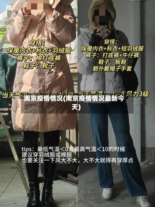 南京疫情情况(南京疫情情况最新今天)-第3张图片