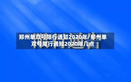 郑州单双号限行通知2020年/郑州单双号限行通知2020年几点-第1张图片