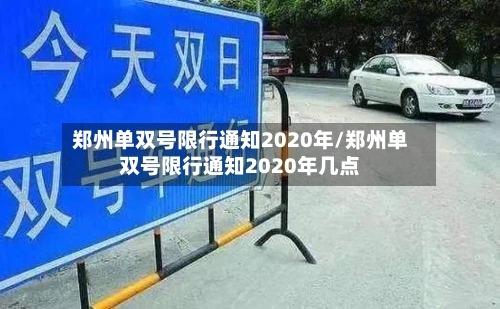 郑州单双号限行通知2020年/郑州单双号限行通知2020年几点-第3张图片