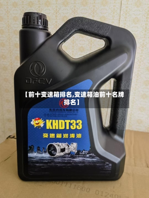 【前十变速箱排名,变速箱油前十名牌排名】-第2张图片