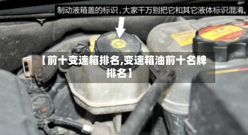【前十变速箱排名,变速箱油前十名牌排名】-第3张图片