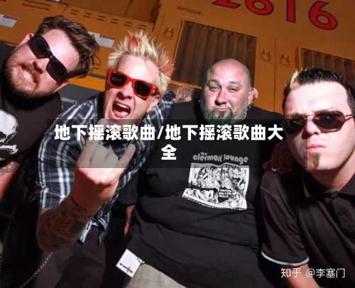 地下摇滚歌曲/地下摇滚歌曲大全-第3张图片