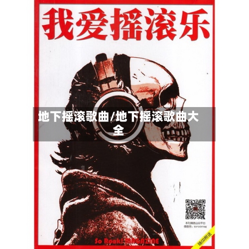 地下摇滚歌曲/地下摇滚歌曲大全-第2张图片