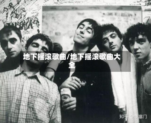 地下摇滚歌曲/地下摇滚歌曲大全-第1张图片