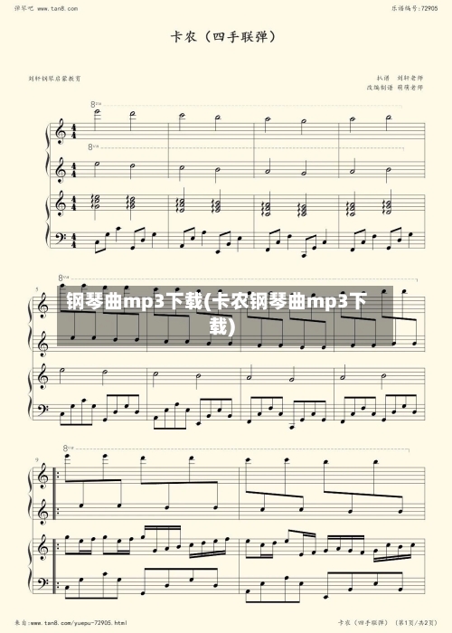 钢琴曲mp3下载(卡农钢琴曲mp3下载)-第1张图片
