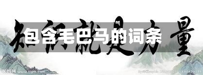 包含毛巴马的词条-第1张图片