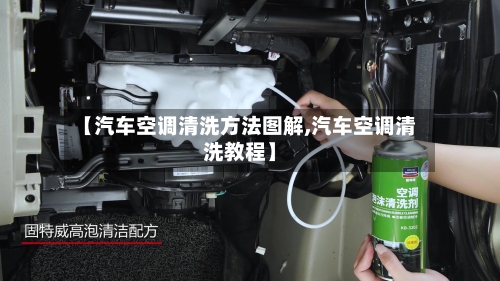 【汽车空调清洗方法图解,汽车空调清洗教程】-第1张图片