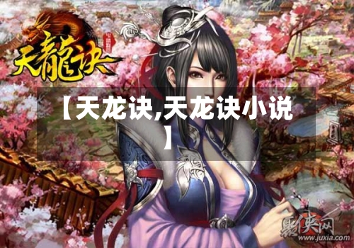 【天龙诀,天龙诀小说】-第1张图片