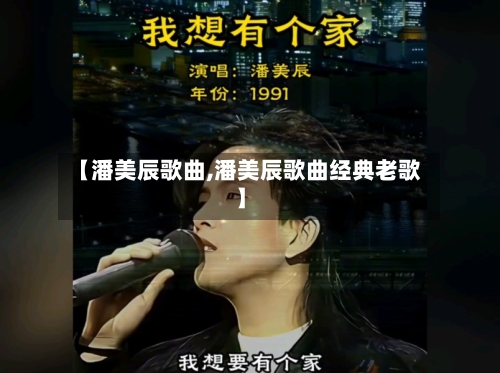 【潘美辰歌曲,潘美辰歌曲经典老歌】-第1张图片